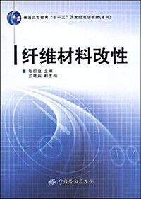 普通高等敎育十一五國家級規划敎材(本科)•纤维材料改性 (第1版, 平裝)