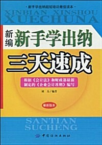 新编新手學出納三天速成(最新版本) (第1版, 平裝)