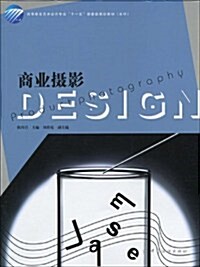 高等敎育藝術设計专業十一五部委級規划敎材(本科)•商業攝影 (第1版, 平裝)