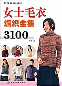 女士毛衣编织全集3100 (第1版, 平裝)