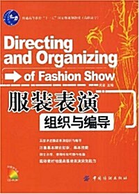 普通高等敎育十一五國家級規划敎材(高職高专)·服裝表演:组织與编導(附赠CD光盤1张) (第1版, 平裝)