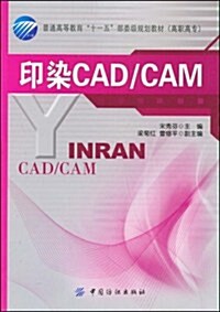 印染CAD/CAM(附VCD光盤1张) (第1版, 平裝)