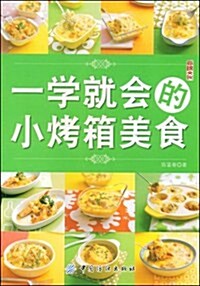 一學就會的小烤箱美食 (第1版, 平裝)