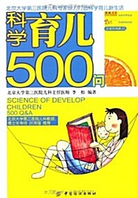 科學育兒500問 (第1版, 平裝)