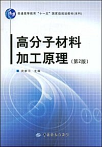 高分子材料加工原理(第2版)(附赠DVD光盤1张) (第2版, 平裝)