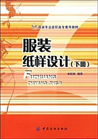 服裝纸样设計(下冊) (第1版, 平裝)