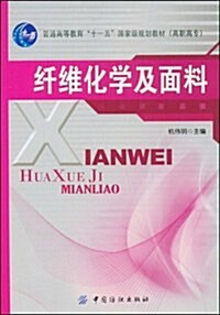 普通高等敎育十一五國家級規划敎材•纤维化學及面料 (第1版, 平裝)