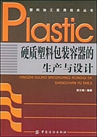 硬质塑料包裝容器的生产與设計 (第1版, 平裝)