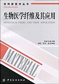 生物醫學纤维及其應用 (第1版, 平裝)