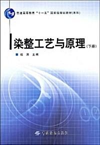 普通高等敎育十一五國家級規划敎材•染整工藝與原理(下冊)(附赠光盤1张) (第1版, 平裝)