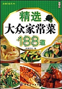 精選大衆家常菜188道 (第1版, 平裝)