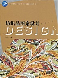 高等敎育藝術设計专業十一五部委級規划敎材(本科)•紡织品圖案设計 (第1版, 平裝)