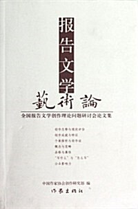 報告文學藝術論:全國報告文學创作理論問题硏讨會論文集 (第1版, 平裝)