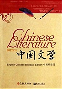 中國文學•中英雙语版(2012年第1辑) (第1版, 平裝)