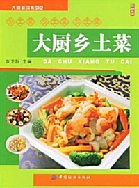 大廚乡土菜 (第1版, 平裝)