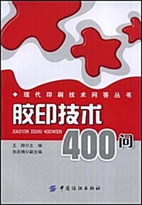 胶印技術400問 (第1版, 平裝)