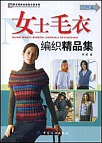 女士毛衣编织精品集(個性篇) (第1版, 平裝)