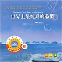 世界上最纯眞的心靈(附赠光盤1张) (第1版, 平裝)