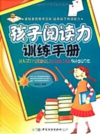 孩子阅讀力训練手冊 (第1版, 平裝)