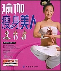 瑜伽瘦身美人(附VCD光盤1张) (第1版, 平裝)
