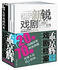 孟京辉戏劇档案(套裝2冊) (第1版, 平裝)