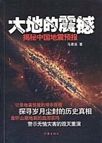 大地的震撼:揭秘中國地震预報 (第1版, 平裝)