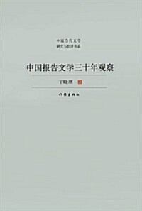 中國報告文學三十年觀察 (第1版, 平裝)