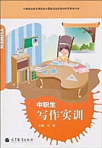 中職生寫作實训 (第1版, 平裝)