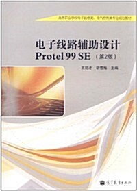 電子线路辅助设計Protel99 SE(第2版) (第2版, 平裝)