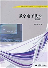 數字電子技術(第2版)(附赠增値學习卡1张) (第2版, 平裝)