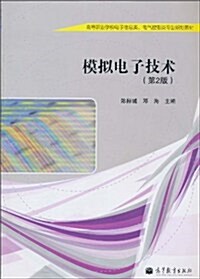 模擬電子技術(第2版)(附赠增値學习卡1张) (第2版, 平裝)