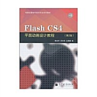 Flash CS4平面動畵设計敎程(第2版) (第2版, 平裝)