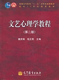 文藝心理學敎程(第2版) (第2版, 平裝)