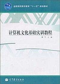 計算机文化基础實训敎程 (第1版, 平裝)