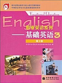 職業英语系列:基础英语(3)(第2版) (第2版, 平裝)