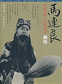 馬連良畵傳(1901-1966) (第1版, 平裝)