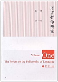 语言哲學硏究(第1辑) (第1版, 平裝)