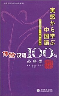 外國人學漢语100句系列•體验漢语100句(日语版•公務類)(附光盤1张) (第1版, 平裝)