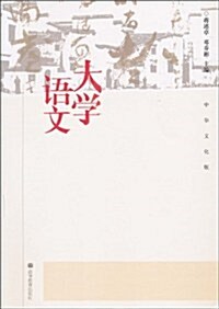 大學语文(中華文化版) (第1版, 平裝)