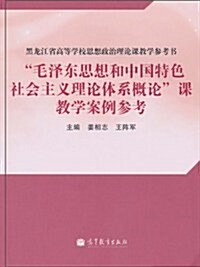 毛澤東思想和中國特色社會主義理論體系槪論課敎學案例參考 (第1版, 平裝)