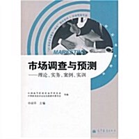 21世紀多元整合一體化敎材系列•市场调査與预测:理論實務案例實训(高職高专敎育市场營销专業) (第1版, 平裝)