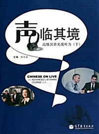 聲臨其境(高級漢语實況聽力下)(附光盤)(套裝共2冊) (第1版, 平裝)