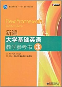 新编大學基础英语敎學參考书3(附光盤1张) (第1版, 平裝)