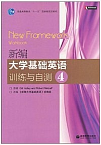 新编大學基础英语训練與自测(4)(附MP3光盤1张) (第1版, 平裝)