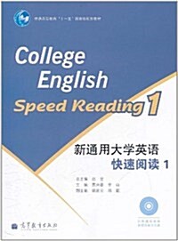 新通用大學英语快速阅讀1(附光盤1张) (第1版, 平裝)