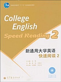 新通用大學英语快速阅讀2(附光盤1张) (第1版, 平裝)