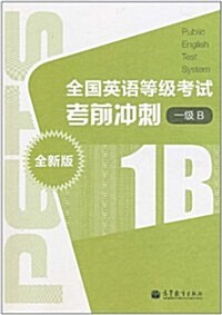 全國英语等級考试考前沖刺(1級B全新版)(附光盤) (第1版, 平裝)