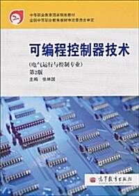 可编程控制器技術(電氣運行與控制专業)(第2版) (第2版, 平裝)