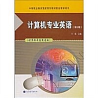 計算机专業英语(計算机及應用专業)(第2版) (第2版, 平裝)