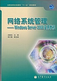 網絡系统管理:Windows Server2008實用敎程 (第1版, 平裝)